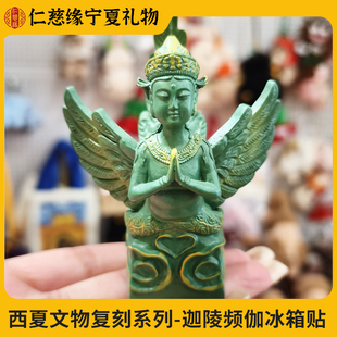 宁夏文创西夏文物复刻系列冰箱贴迦陵频伽妙音鸟送礼物旅游纪念品