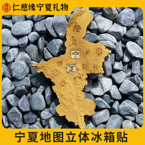 宁夏文创塞上山河地图立体冰箱贴