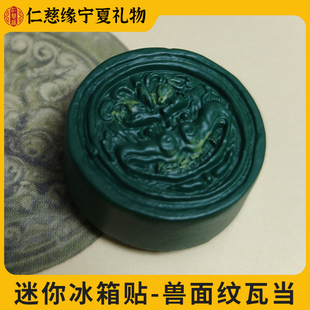 宁夏文创西夏文物复刻系列迷你冰箱贴兽面纹瓦当送礼物磁吸旅游纪