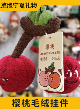 宁夏文创樱桃毛绒钥匙扣可爱