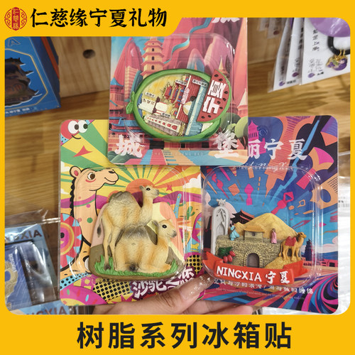 宁夏文创树脂冰箱贴旅游纪念