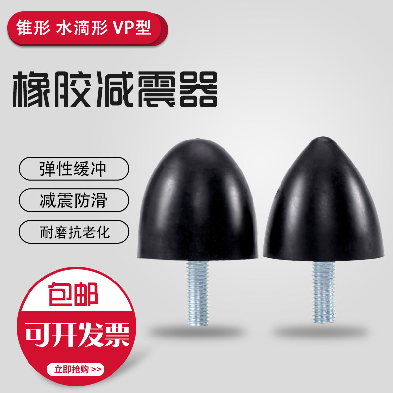 VP型锥形防震螺丝 圆锥型减振脚缓冲垫 尖头橡胶减震器M6-M10