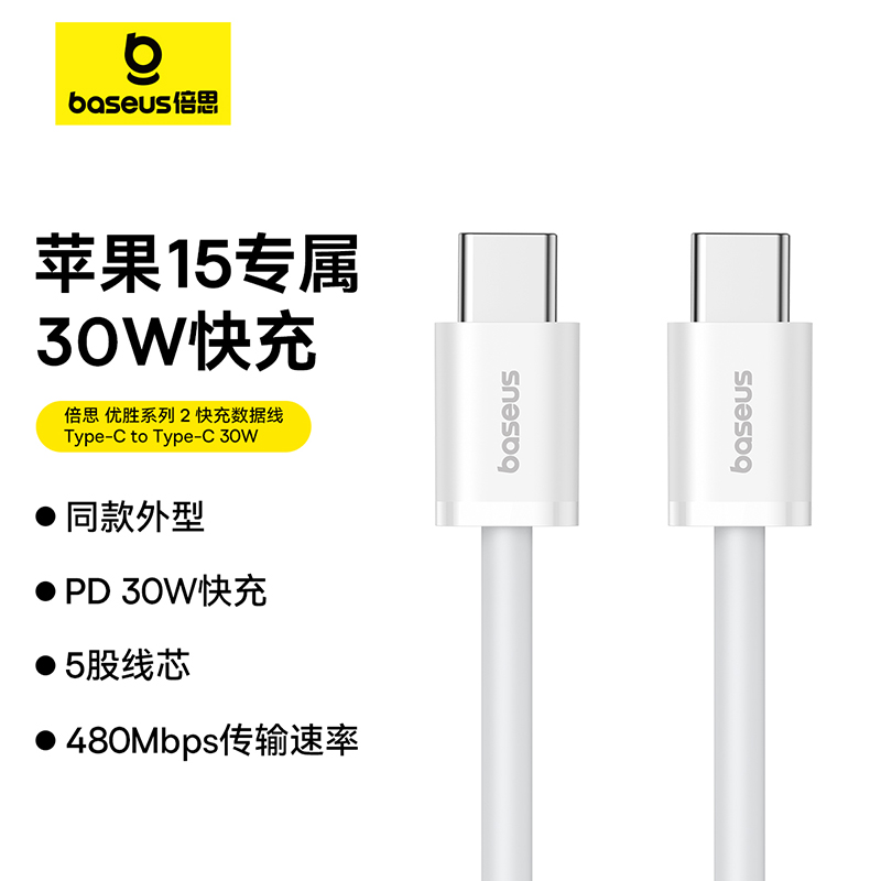 倍思优胜系列 2快充数据线 Type-C to Type-C 30W 1m/2m适用于iPhone 15 Pro Max/15pro/15plus/15充电线