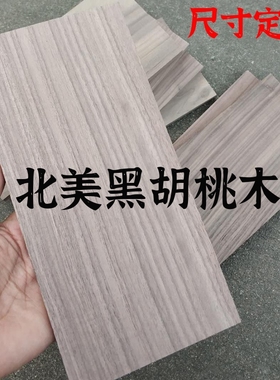 特价清仓黑胡桃实木小料原木料FAS级黑胡桃薄片薄板料DIY盒子木料