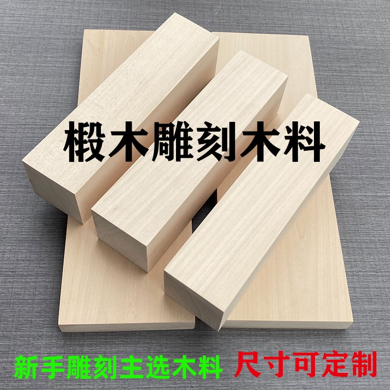 手工雕刻椴木木料包邮适合新手