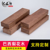 巴西花梨红木木料弹弓料家具料DIY手工木料红木料尺寸定制 包邮