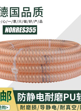 德国NORRES诺锐PUR355聚氨酯耐磨真空镀铜钢丝软管物料印刷机胶管