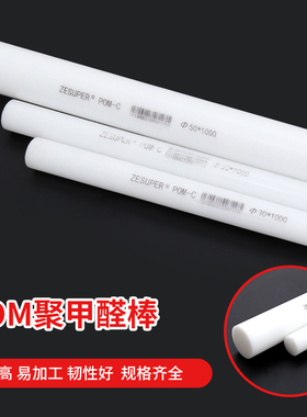ZESUPER-POM-C共聚甲醛棒白色POM棒赛钢棒塑钢硬塑料棒Φ5-250mm