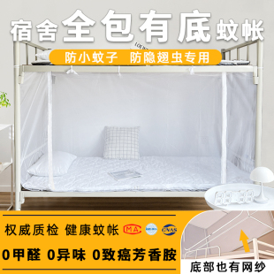全包蚊帐学生宿舍上铺专用有底三开门一体式拉链下铺全底超密防虫