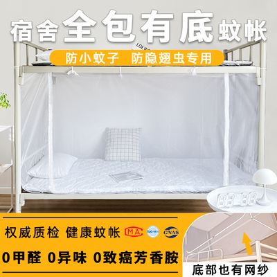 全包式蚊帐拉链款全封闭学生宿舍