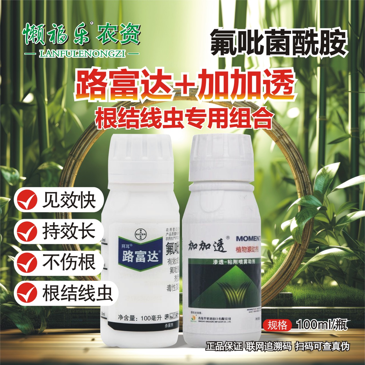 路富达根结线虫专用药 氟吡菌酰胺农药杀线虫剂杀菌剂正品100毫升