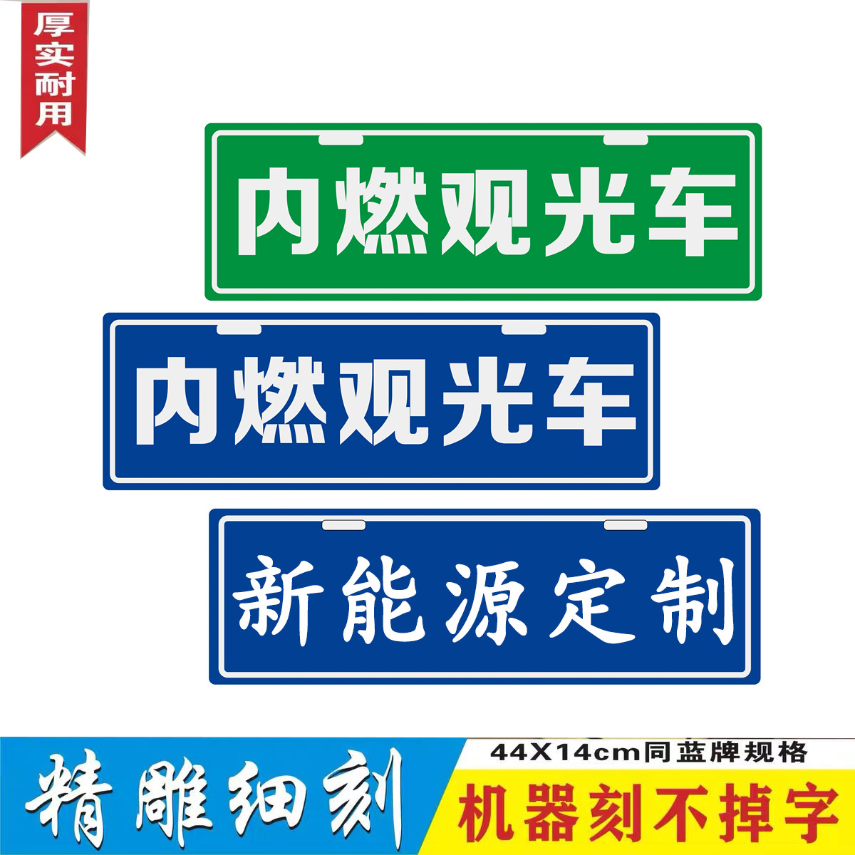 定制助残内燃观光广告车牌车行展示厅宣传装饰牌塑料新能源提示牌