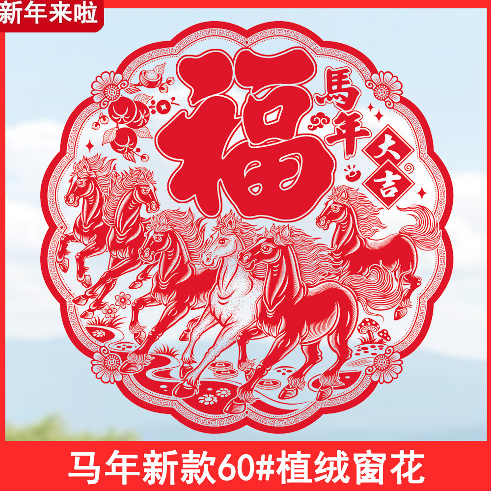 60#大号马年静电植绒剪纸贴纸窗花福字门窗贴玻璃墙客厅新年装饰,节庆用品/礼品,喜字/剪纸/贴纸,淘宝优惠券,粉丝福利购,淘宝优惠卷