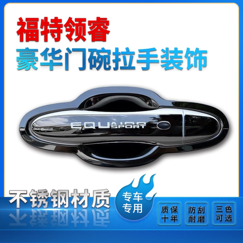 2025款福特领睿门碗拉手装饰贴领睿不锈钢门把手贴保护套改装专用