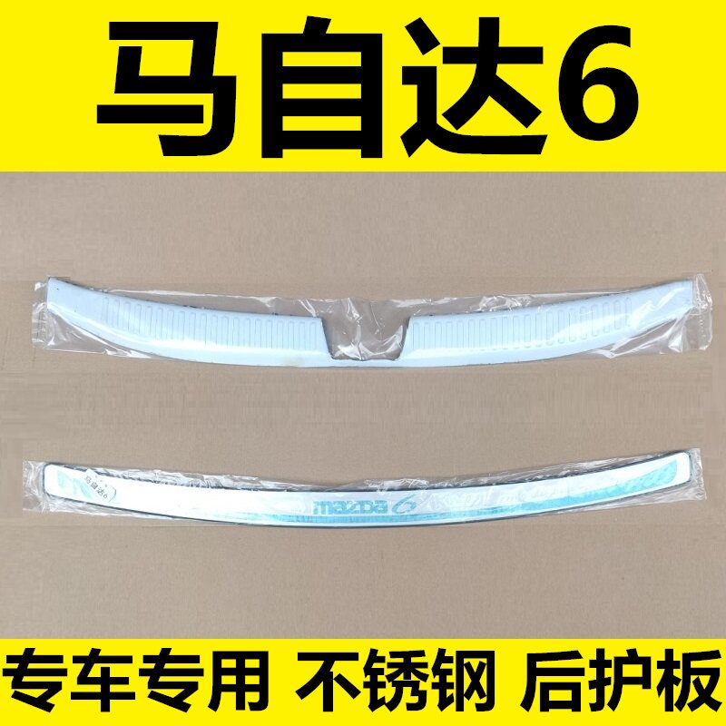 03-16年老款马自达6后备箱护板尾箱后杠不锈钢装饰条改装配件专用