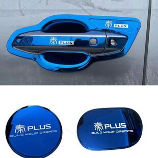 比亚迪秦plus门碗拉手ev/dmi改装饰不锈钢门把手保护贴防刮套专用