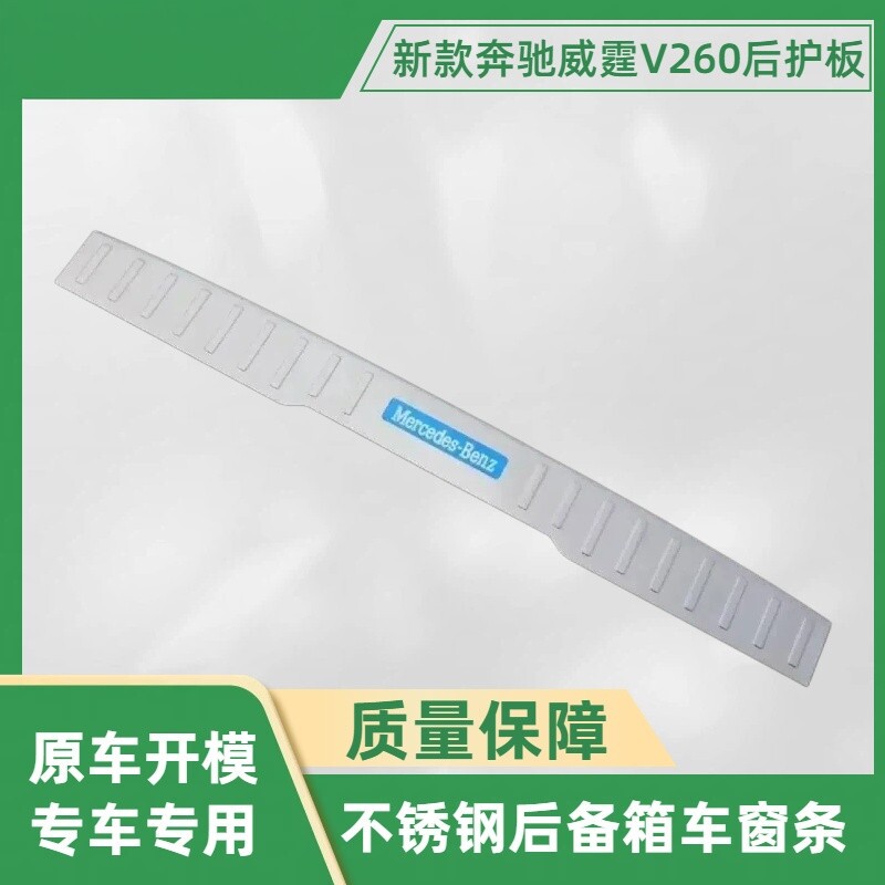 适用于新款奔驰威霆V260L后备箱护板专用改装防踩保护不锈钢踏板
