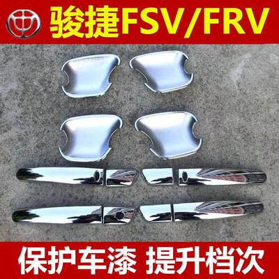 适用081012老款中华骏捷frv两厢门碗拉手贴三厢FSV车门把手亮条改