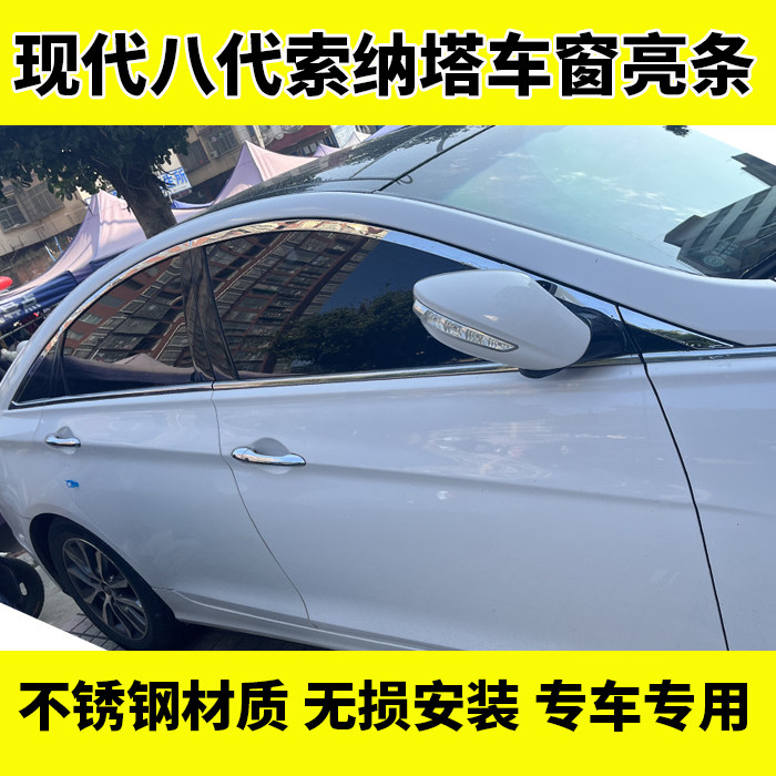 现代八代索纳塔车窗饰条索8改装专用车门不锈钢镀铬亮条外观改装