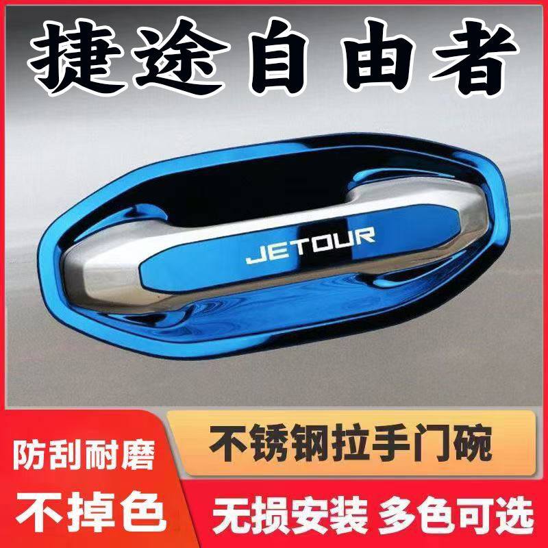 2025款捷途自由者门碗拉手装饰贴不锈钢门把手保护套门腕防刮贴壳