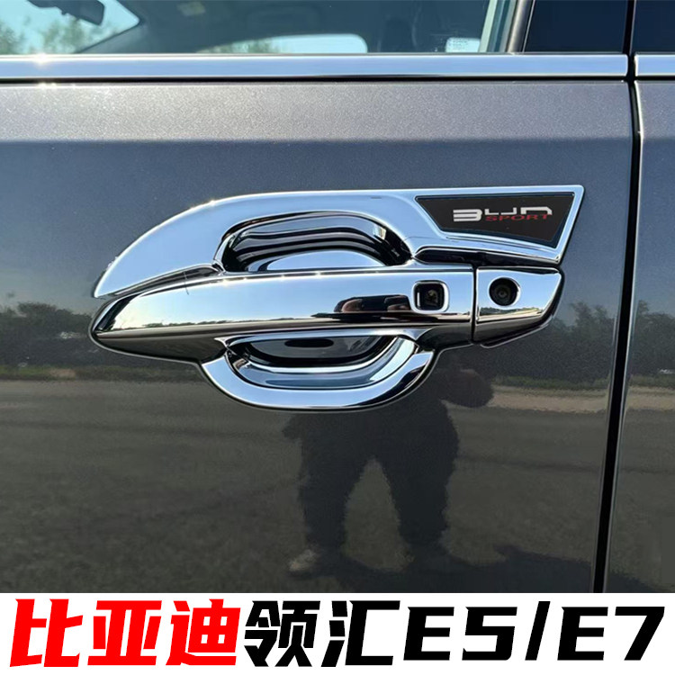 比亚迪领汇e5/e7门碗拉手贴全包围门把手保护套装饰用品改装配件图片