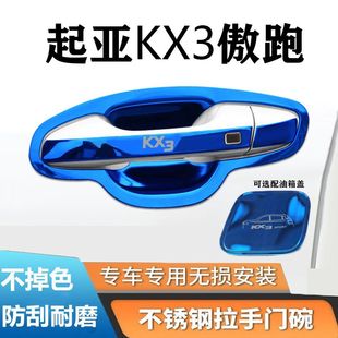饰件汽车用品 起亚KX3傲跑不锈钢门碗拉手贴门把手保护套装 23款