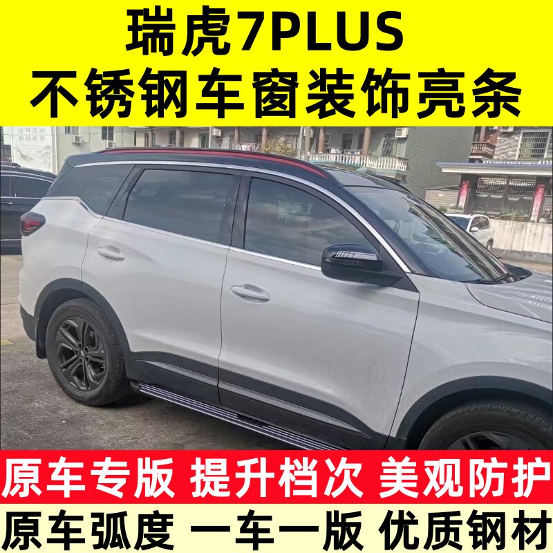 瑞虎7PLUS车窗饰条瑞虎7plus车窗亮条不锈钢车窗装饰镀铬改装配件