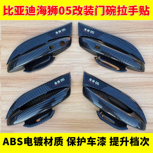 比亚迪海狮05碳纤纹门碗拉手装饰贴门把手黑化保护壳防刮改装配件