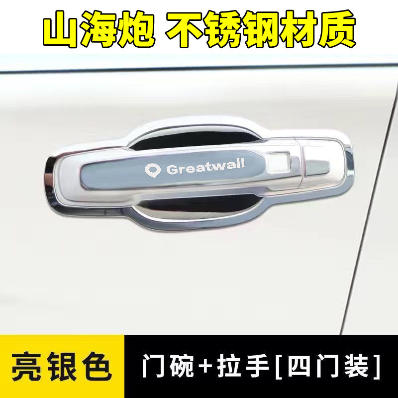 23款长城山海炮新能源不锈钢门碗拉手外观改装饰用品门把手保护贴