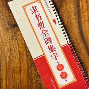 曹全碑隶书集字春联64幅近距离临摹字帖字卡书法毛笔对联帖