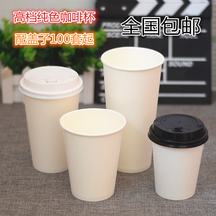 一次性纸杯咖啡奶茶热饮杯白色纯色高档咖啡杯配盖子100套起包邮