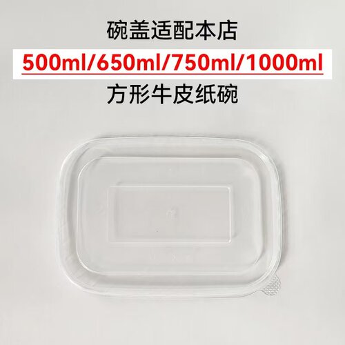 方形牛皮纸碗PP盖172PP盖500/650/750/1000牛皮方碗盖