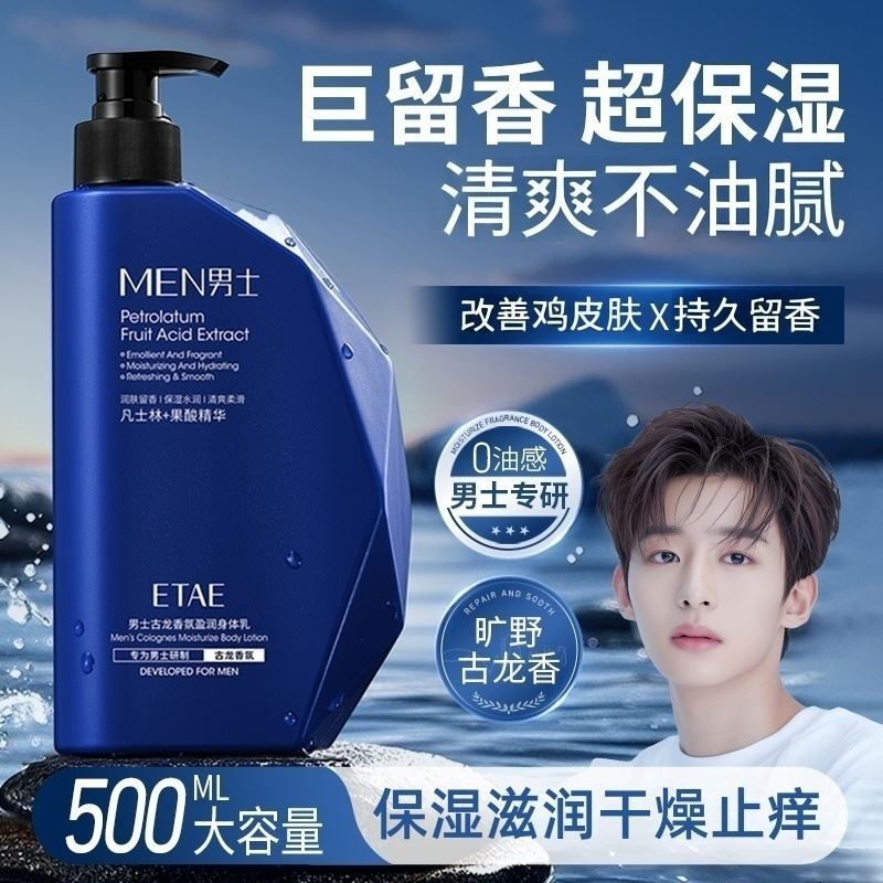 古龙香氛男士润肤露身体乳液滋润保湿干燥止痒改善鸡皮肤持久留香