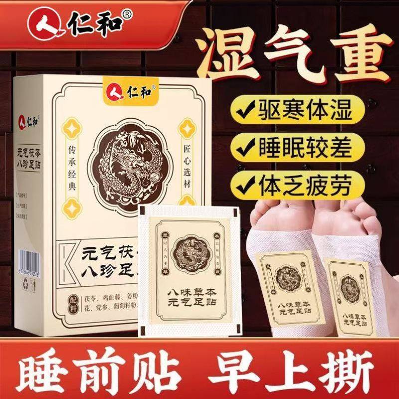 仁和元气茯苓八珍艾草老北京足贴官方正品排祛湿去湿气暖女脚底贴
