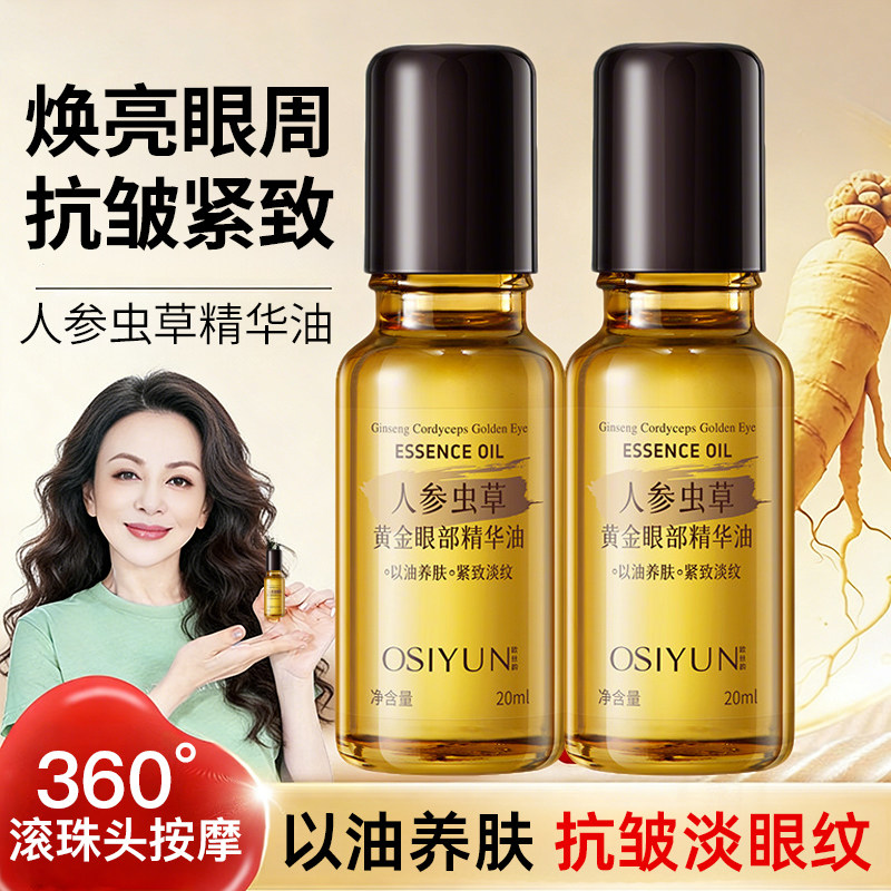 人参虫草黄金眼部按摩滚珠精华油抗皱紧致眼袋黑眼圈淡化细纹眼霜