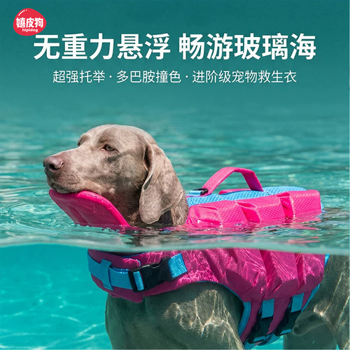 嬉皮狗10万+超强浮力高定救生衣