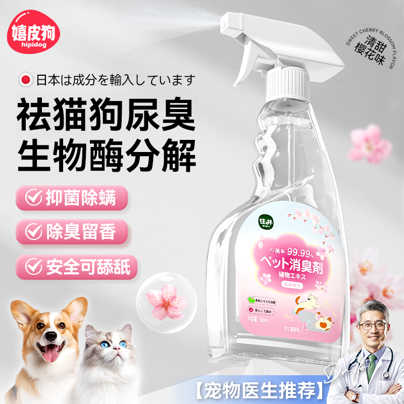 住井宠物樱花除臭喷雾