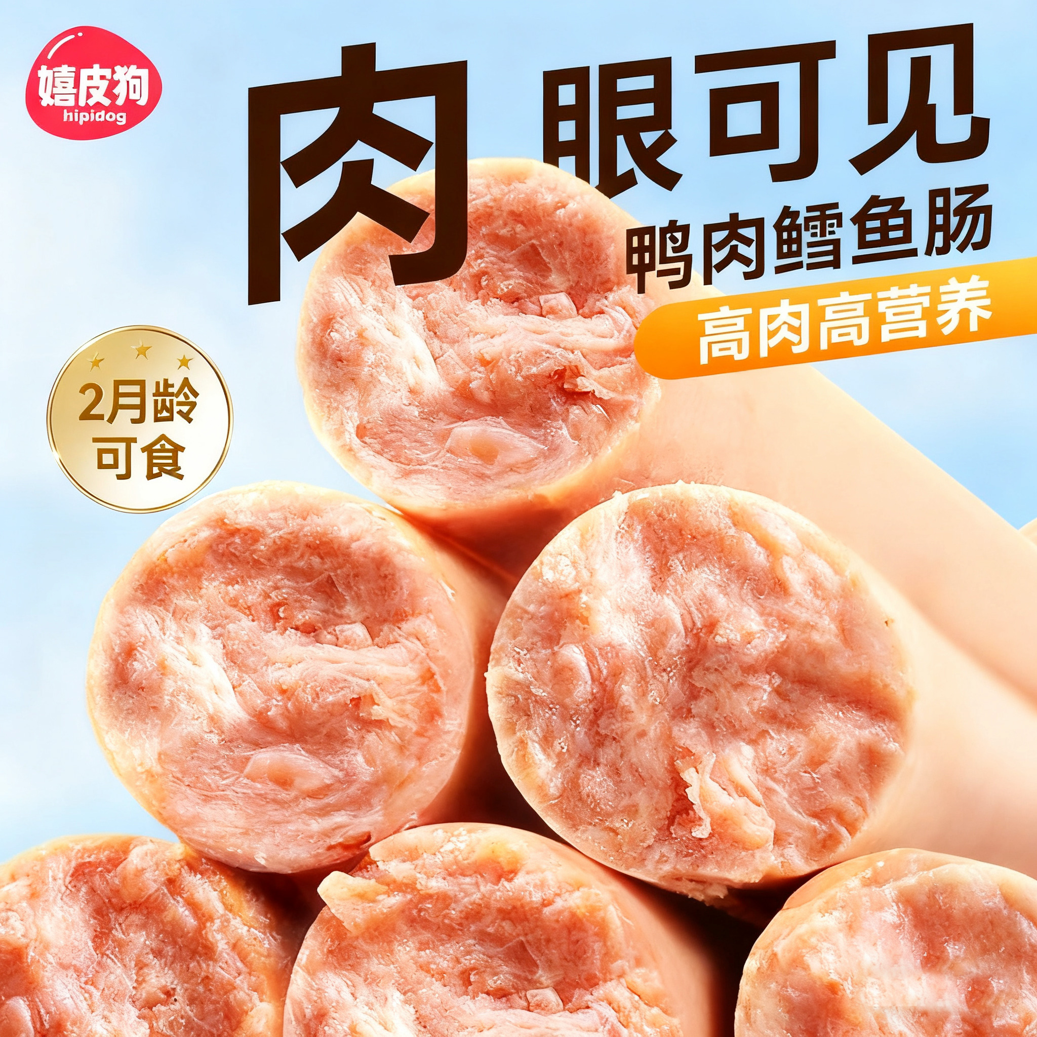 嬉皮狗|狗狗零食精品火腿肠