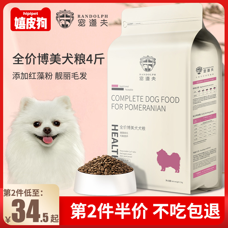宠道夫博美专用狗粮2kg小型幼犬成犬通用型奶糕天然美毛靓毛4斤