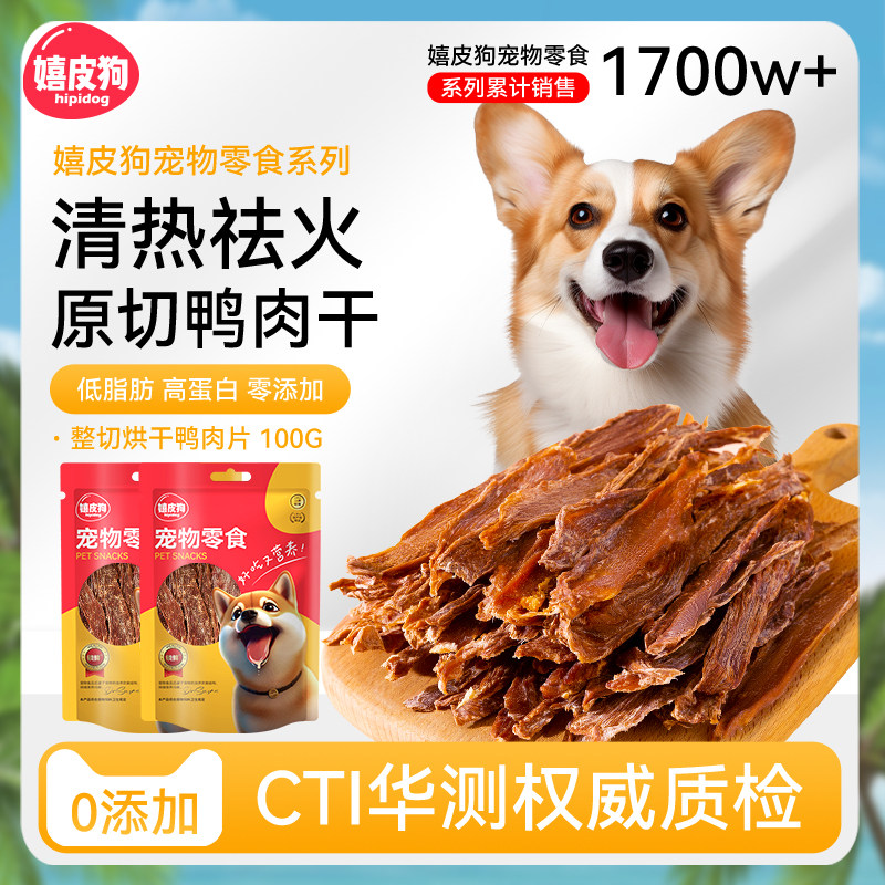 0添加鸭肉鸡肉干狗狗零食小型犬