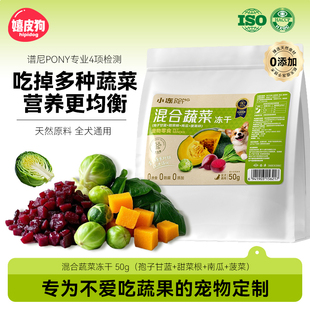 好物体验专享 狗狗零食混合蔬菜冻干孢子甘蓝泰迪柯基小型犬