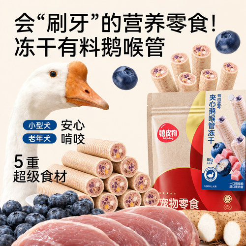 鸭肉蓝莓鹅喉管磨牙清火舒缓泪痕