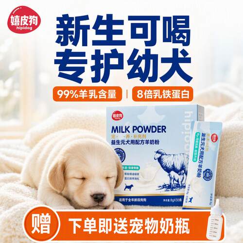 幼犬专用高乳铁羊奶粉