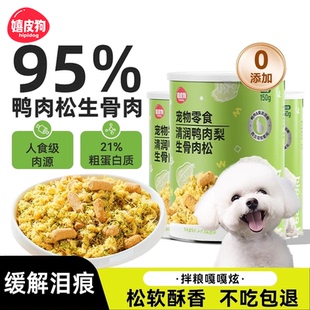 狗狗零食拌饭鸭肉松冻干宠物拌粮辅食狗粮伴侣泰迪营养增肥狗罐头