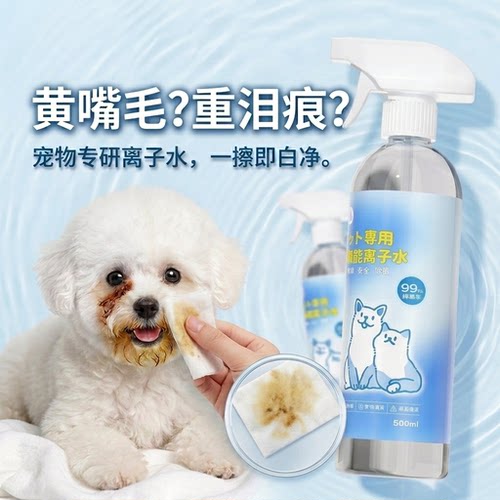 除臭离子水狗狗嘴巴嘴毛去黄泪痕高机能物去泪痕免洗狗宠物犬比熊