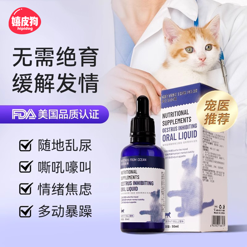 猫咪发情抑制药母猫宠物公母猫咪狗绝育禁情粉避孕药液发禁情专用