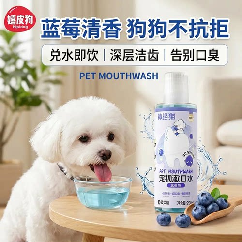 蓝莓清香兑水即饮狗狗漱口水