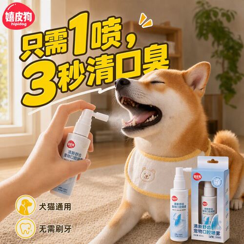 口腔喷雾3秒速清宠物洁齿喷雾