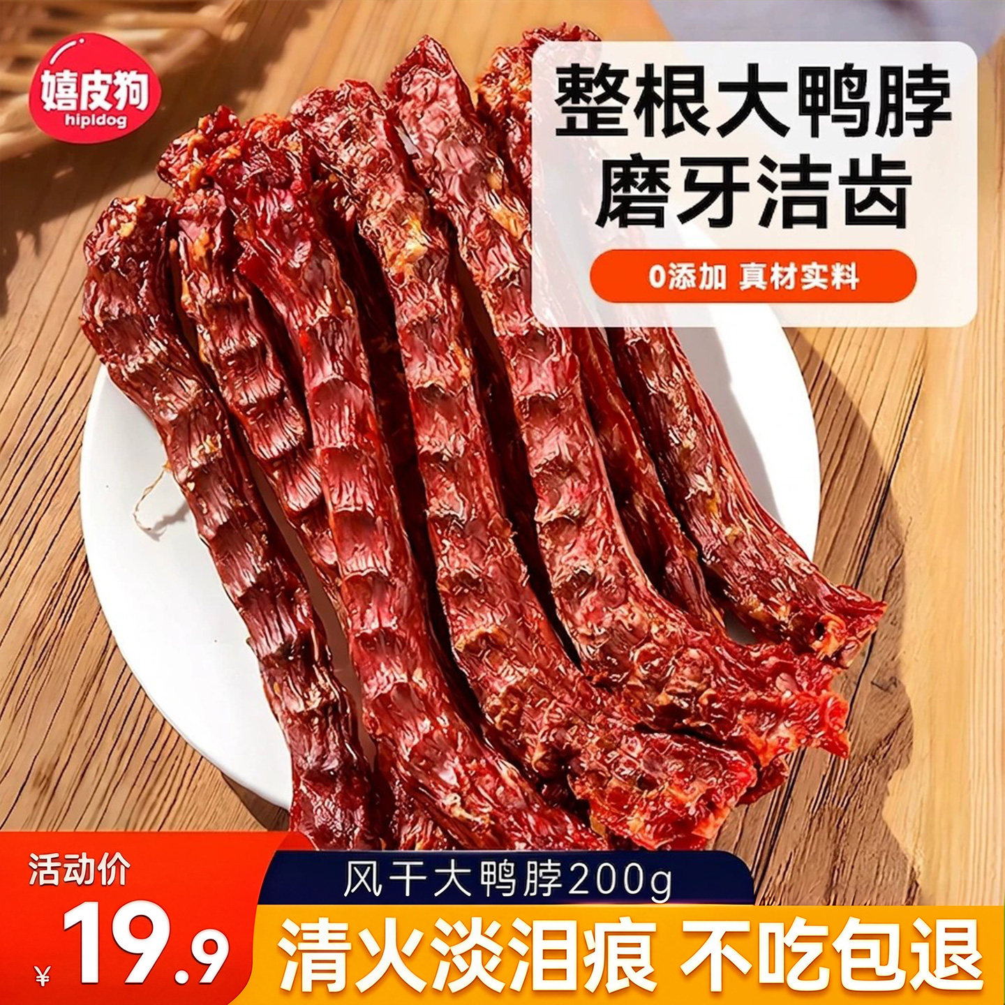 无添加风干大鸭脖耐咬磨牙棒8根图片