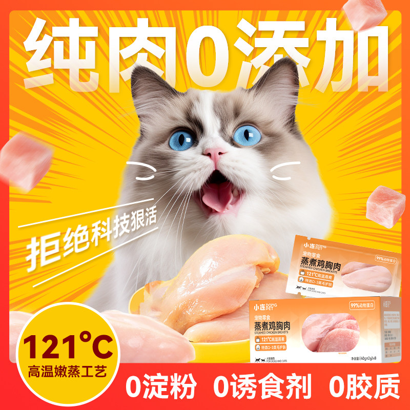宠物蒸煮鸡胸肉猫咪零食湿粮罐头补水增肥营养猫饭幼猫水煮鸡肉块